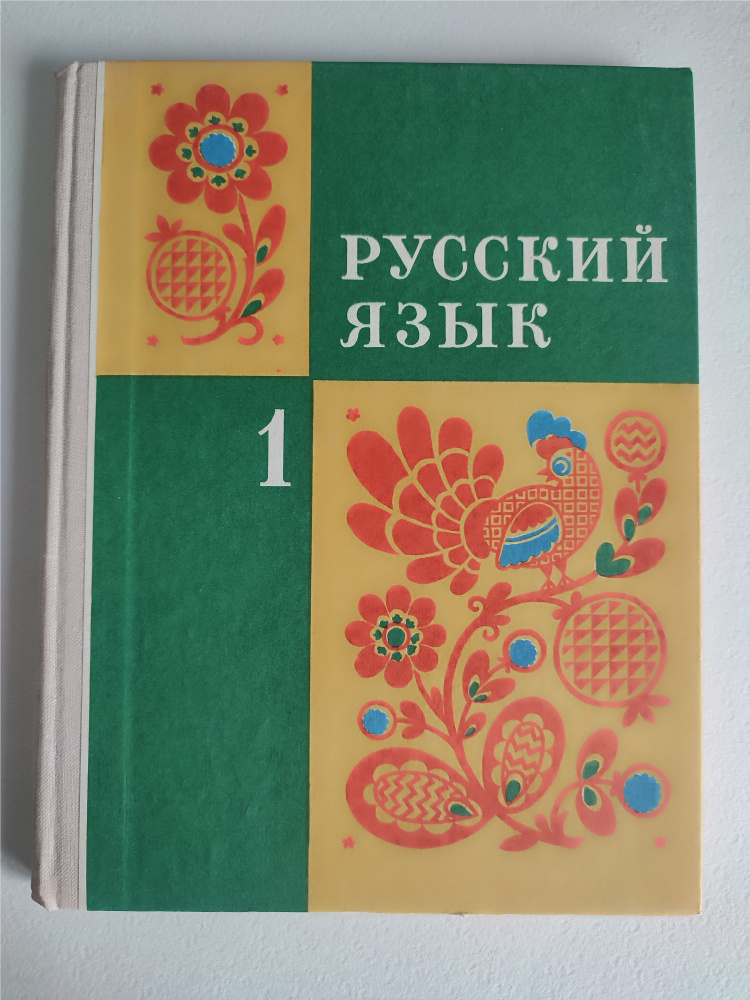 Закожурникова М.Л. Русский язык: Учебник для 1 класса трехлетней ...