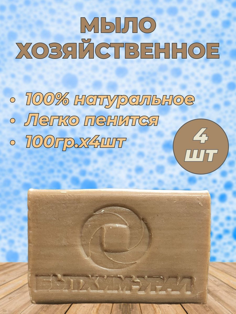 Мыло хозяйственное натуральное ГОСТ 72% 4шт по 100гр, кусковое твердое ...