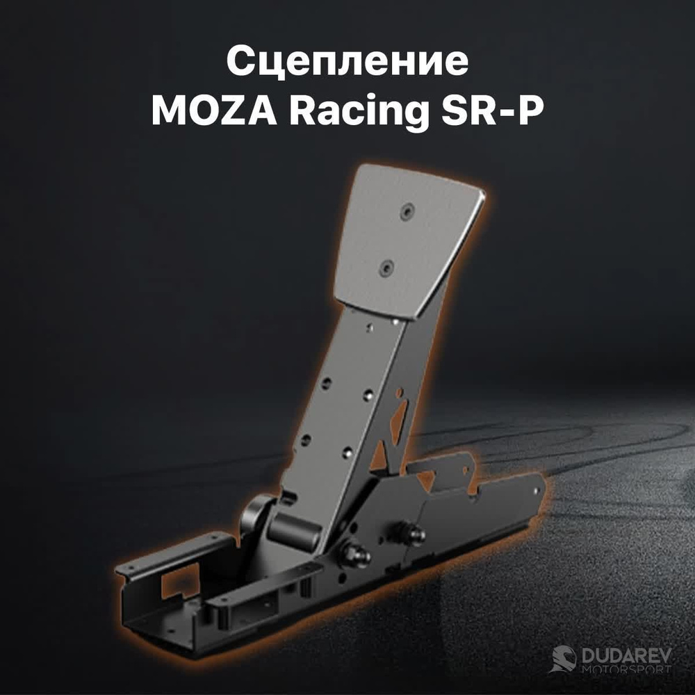 MOZA Racing SR-P педали для симрейсинга (сцепление), черный - купить с  доставкой по выгодным ценам в интернет-магазине OZON (951736725)