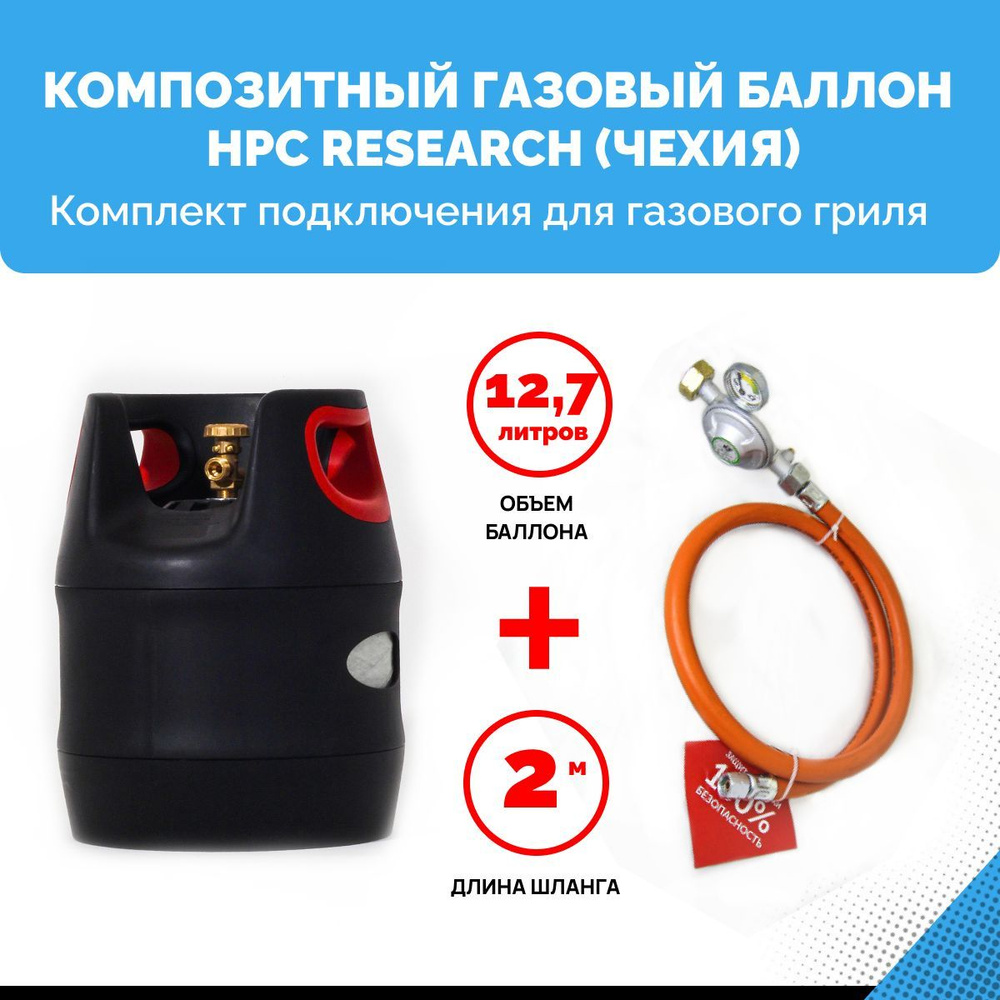 Комплект набор Композитный пустой газовый баллон HPC Research GILL EDITION (Чехия) 12,7 л. с редуктором #1