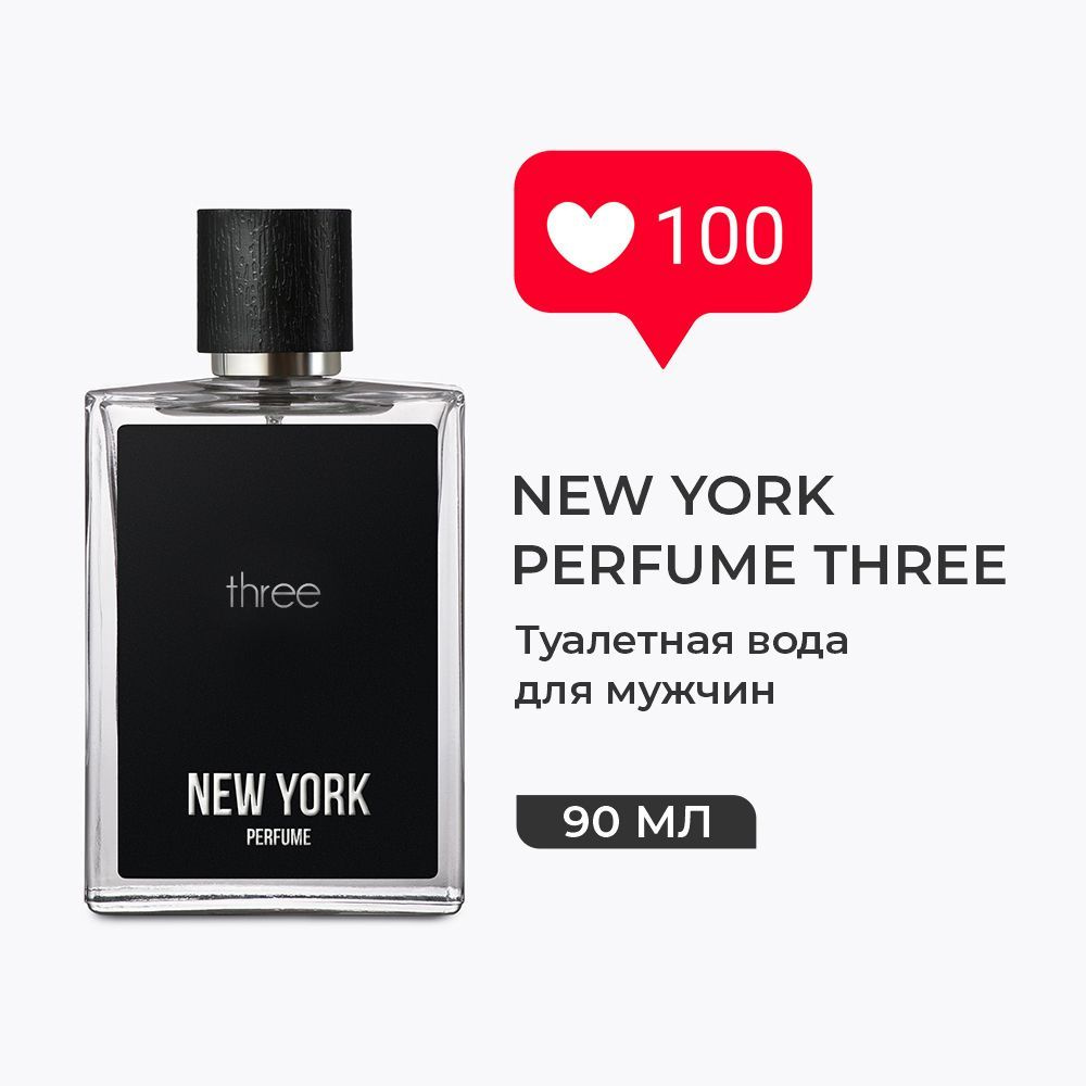 Парфюмерия мужская NEW YORK PERFUME Three Туалетная вода, Духи 90 мл.