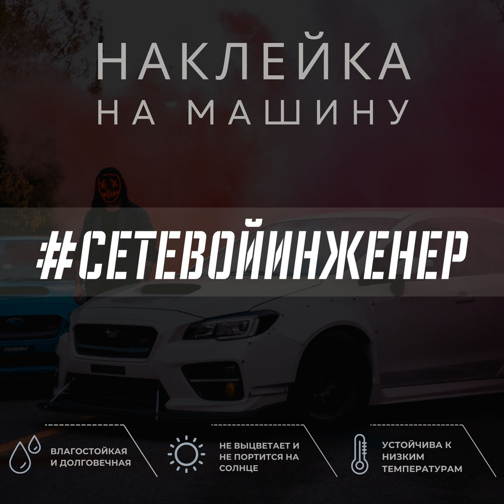 Наклейка на авто - Сетевой инженер