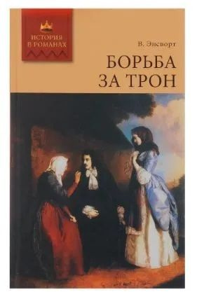 Борьба за трон #1