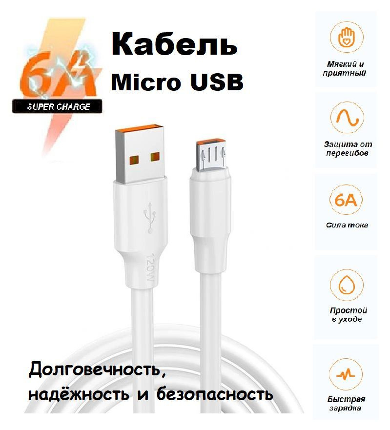 Кабель microUSB Кабель Micro USB 6A, Быстрая зарядка для телефона Микро ...