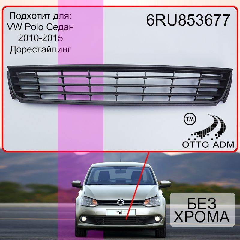 Решетка в бампер для Фольксваген Поло Седан дорестайлинг, Решетка в ...