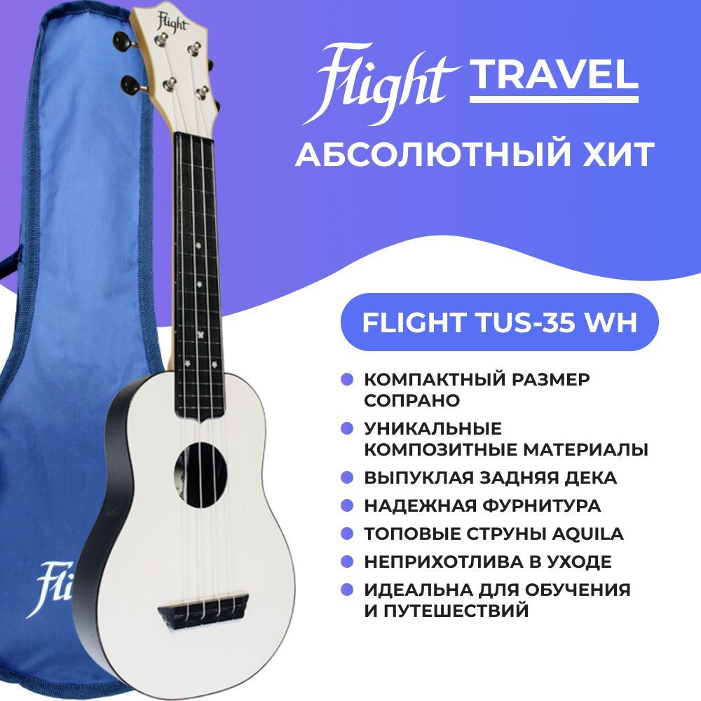 FLIGHT TUS-35 WH Укулеле сопрано серия Q3 #1