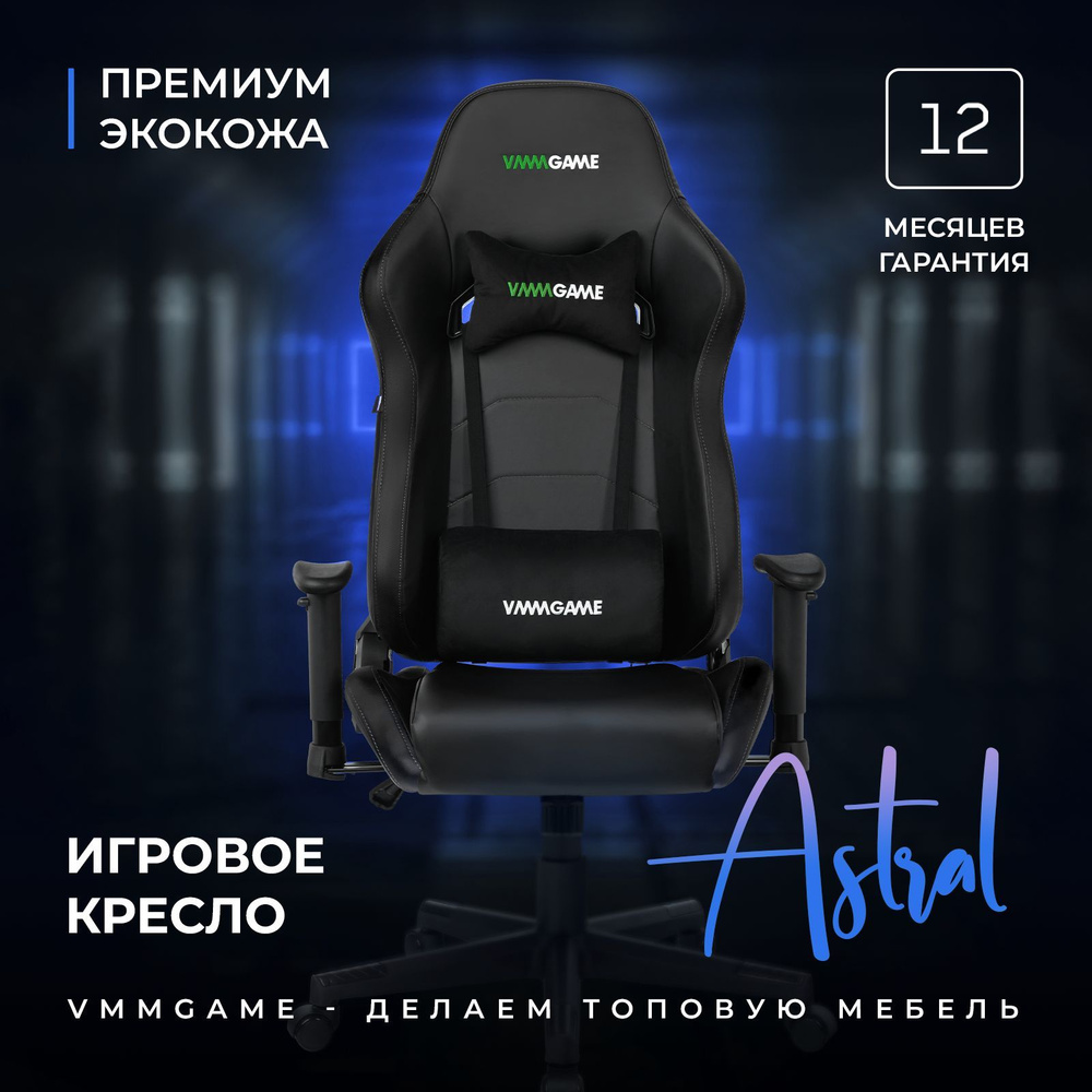 Игровое компьютерное кресло VMMGAME ASTRAL Космическо - чёрный