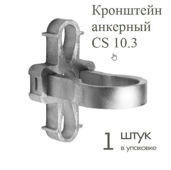 Кронштейн анкерный CS 10.3 - купить с доставкой по выгодным ценам в ...
