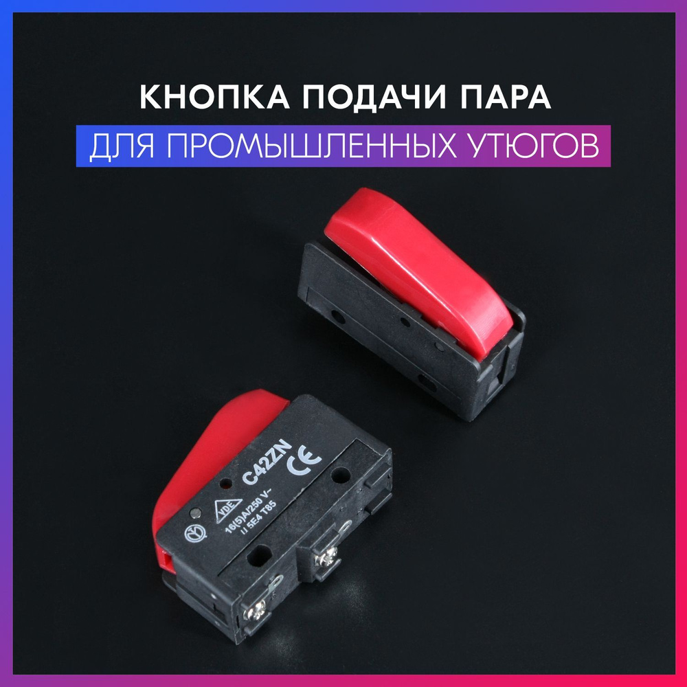 Кнопка подачи пара C42ZN (16A, 250V) для промышленных утюгов - купить с ...