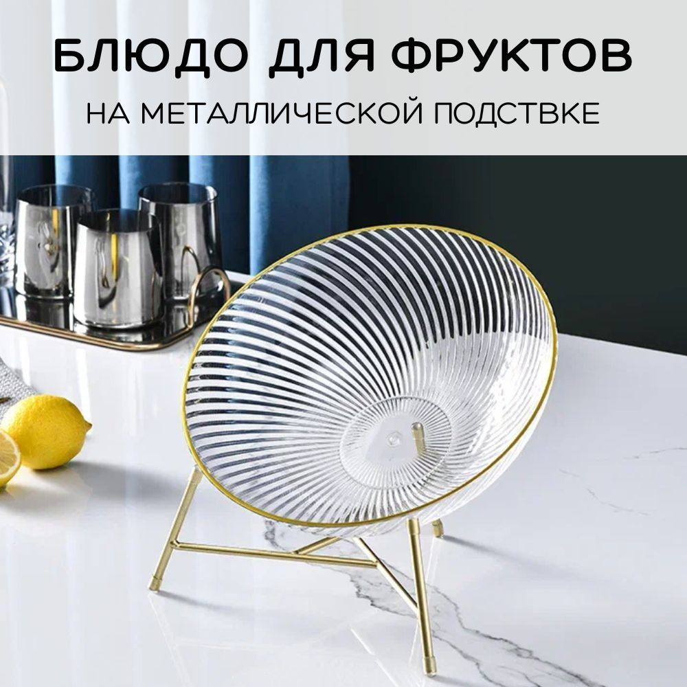 Фруктовница на ножке пластиковая прозрачная - купить с доставкой по ...