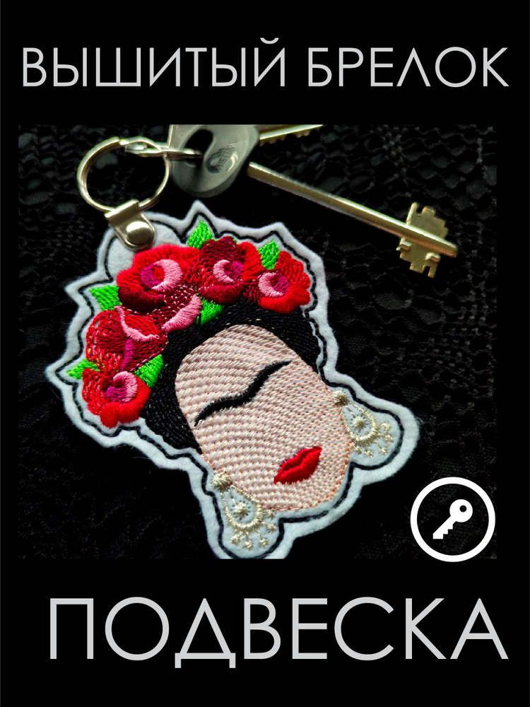 Вышитый брелок подвеска "Фрида" #1
