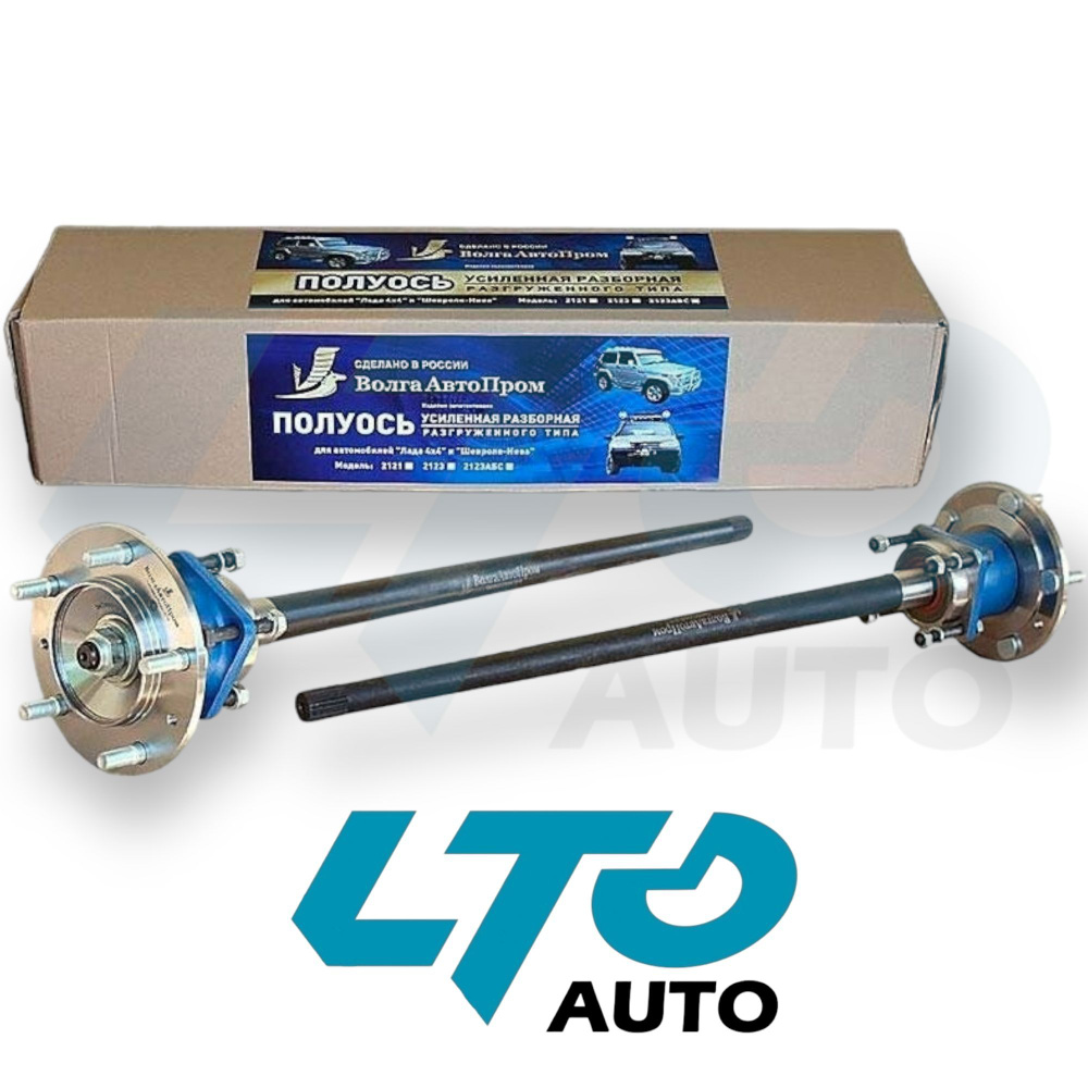 Полуоси усиленные разгруженного типа Лада Нива 21214, 2123 Шевроле Нива ...