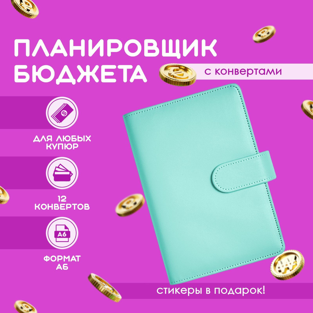 Планировщик бюджета с конвертами для денег / Финансовый ежедневник ...