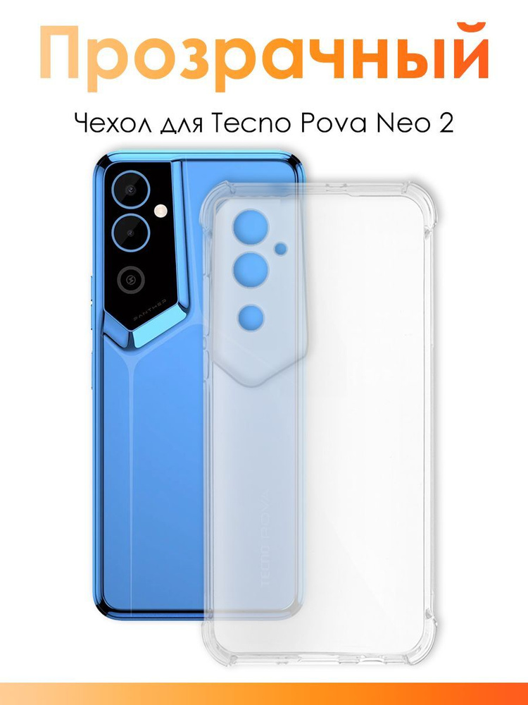 Чехол для Tecno Pova Neo 2 / силиконовый прозрачный чехол с защитой камеры на Техно Пова Нео 2  #1