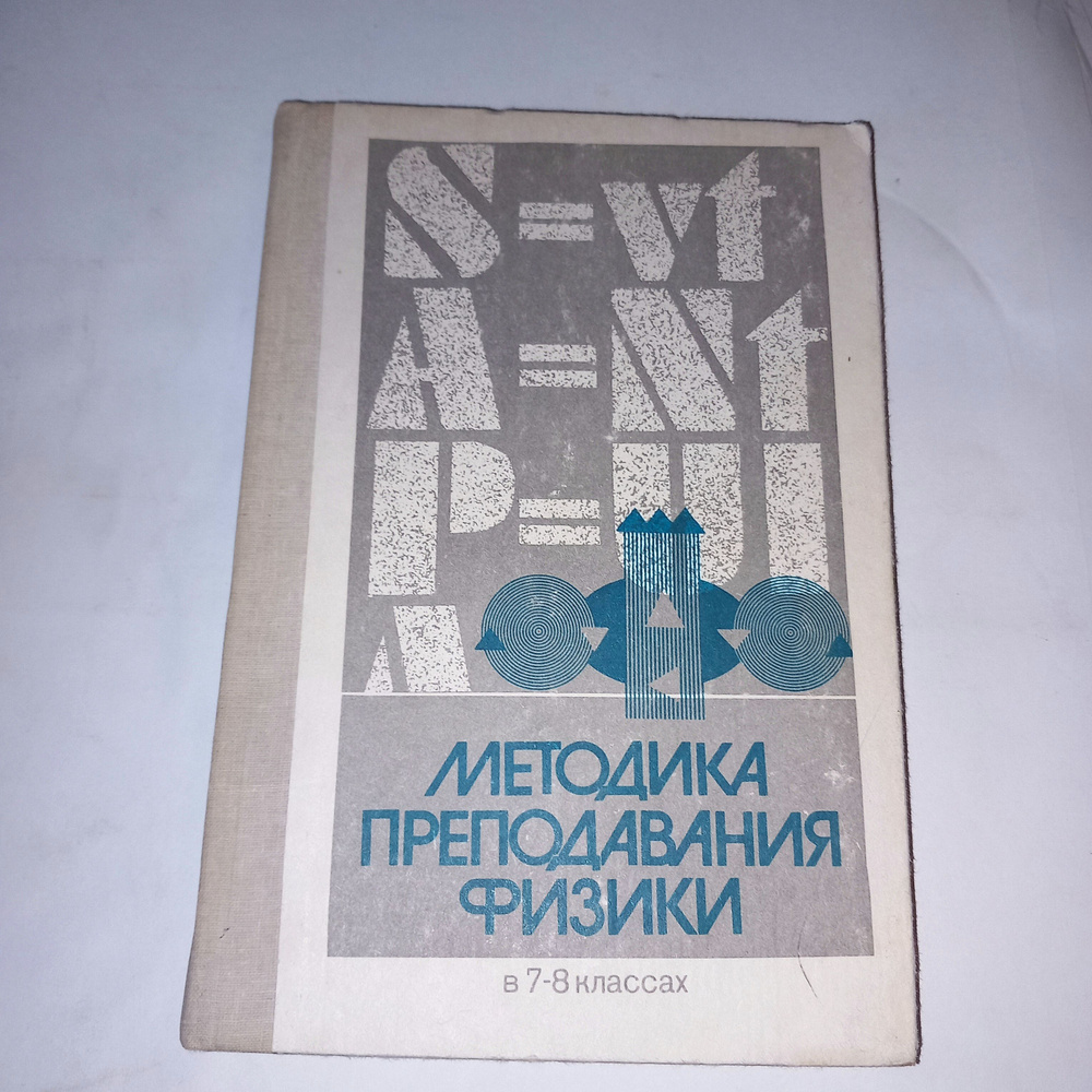 Методика преподавания физики 7-8 Класс . А В Усовой . 1990 Год - купить ...