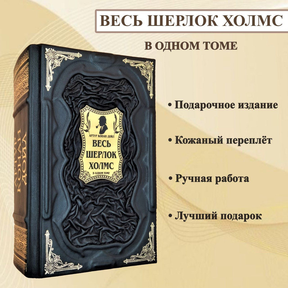 Весь Шерлок Холмс в одном томе. Подарочная книга в кожаном переплете. |  Дойл Артур Конан - купить с доставкой по выгодным ценам в интернет-магазине  OZON (1045261190)