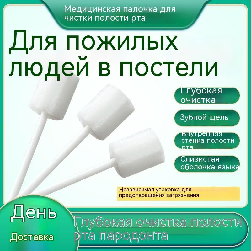 50 шт. Прикованные к постели пожилые пациенты палочка для чистки зубов ...