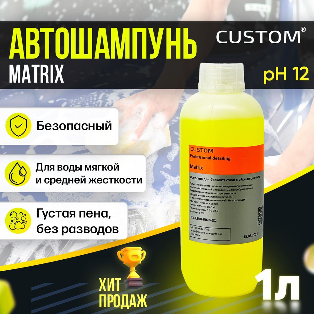 Автошампунь CUSTOM MATRIX_желтый_светло-желтый купить по выгодной цене в  интернет-магазине OZON (804979742)