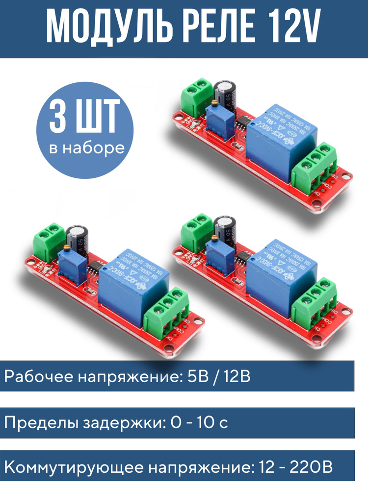 3 шт! Таймер переключателя времени 12V реле задержки щит NE555 / Модуль ...
