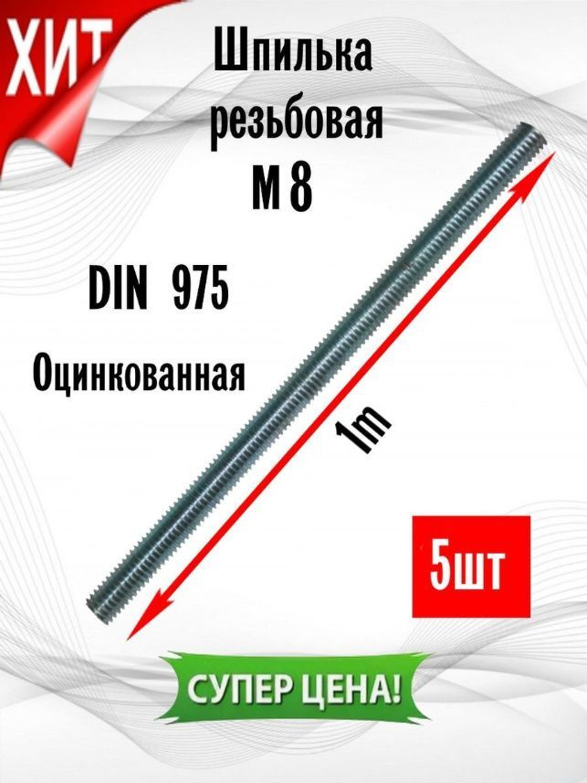 ИнструментМАГ Шпилька крепежная 8 x 1000 мм x M8 #1