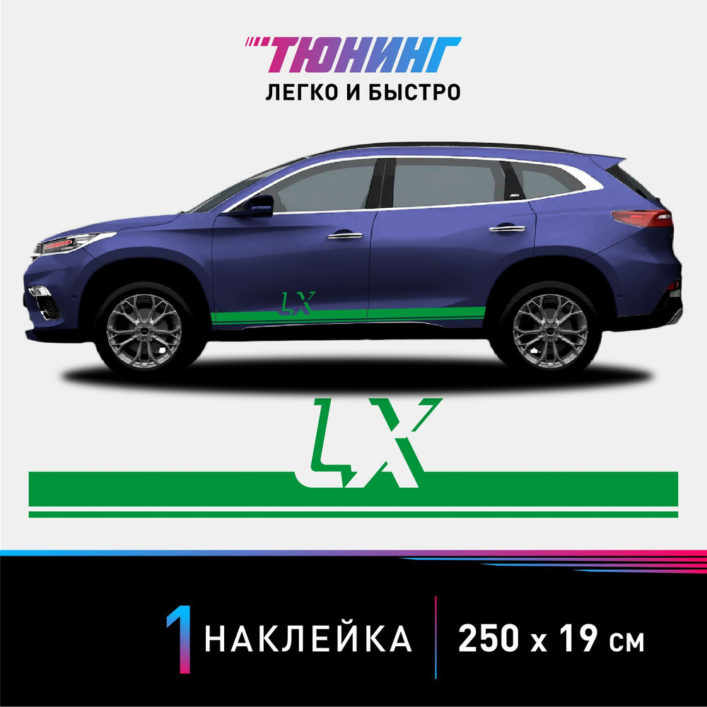 Наклейка на автомобиль Exeed LX (Эксид), зеленые полоски на авто, ОДИН ...