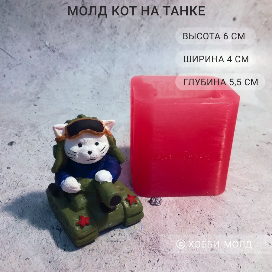 Силиконовая форма Кот на танке, арт. 303 - купить с доставкой по ...