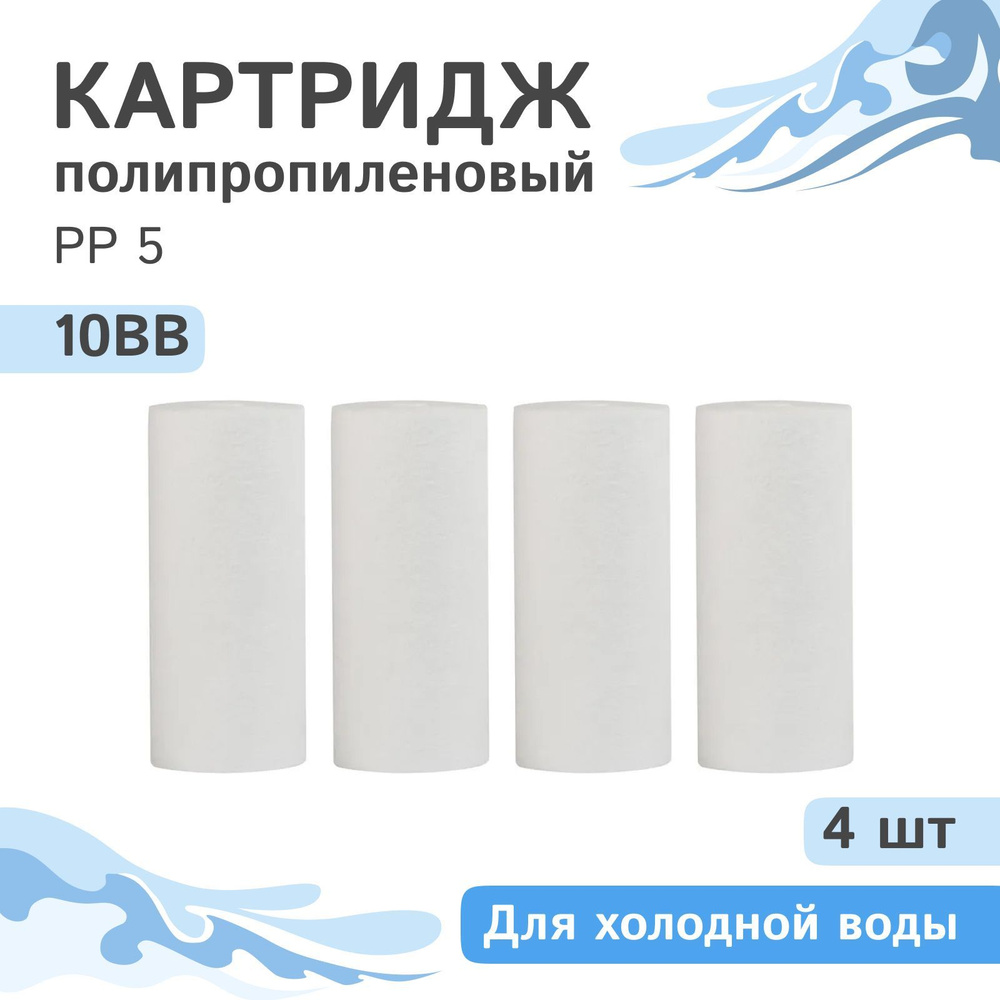 Полипропиленовые картриджи механической очистки AQVEDUK PP 5 - 10BB, 28012 - 4 шт., 5 микрон  #1