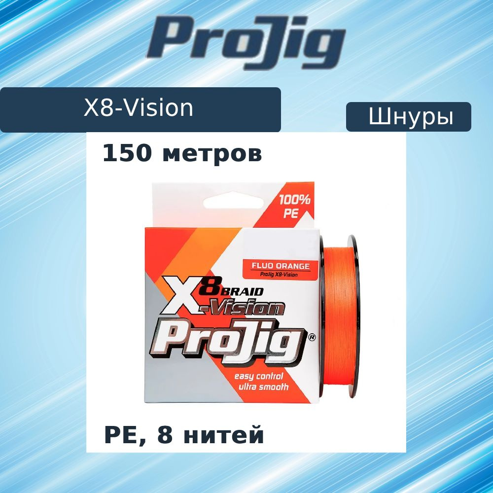 Плетеный шнур для рыбалки ProJig X8-Vision 0,14 мм, 10,0 кг, 150 м, оранжевый  #1