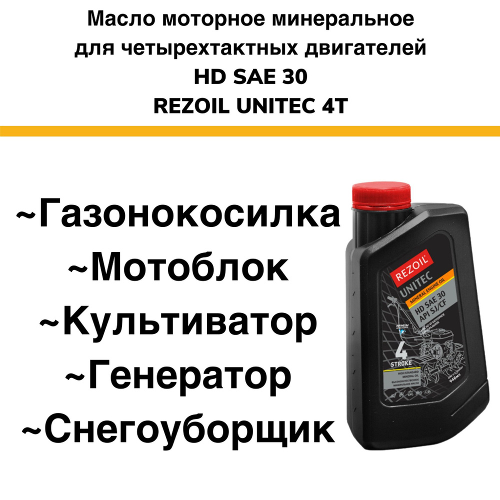 Rezoil UNITEC 4T Минеральное Моторное масло для 4-х двигателей HD SAE ...