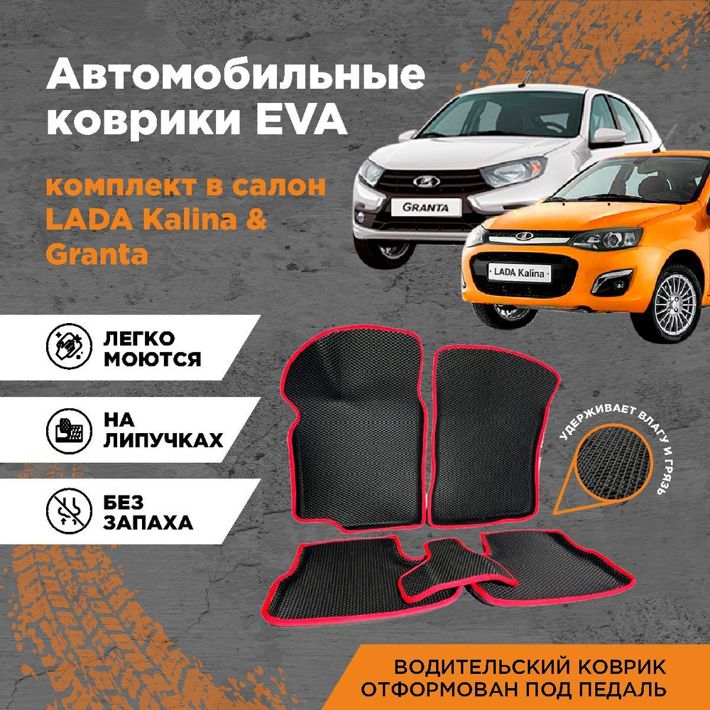 Комплект EVA 3D ковриков с бортами для Лада Гранта/ Калина / Kalina Cross / Датсун / Datsun / Lada Granta #1