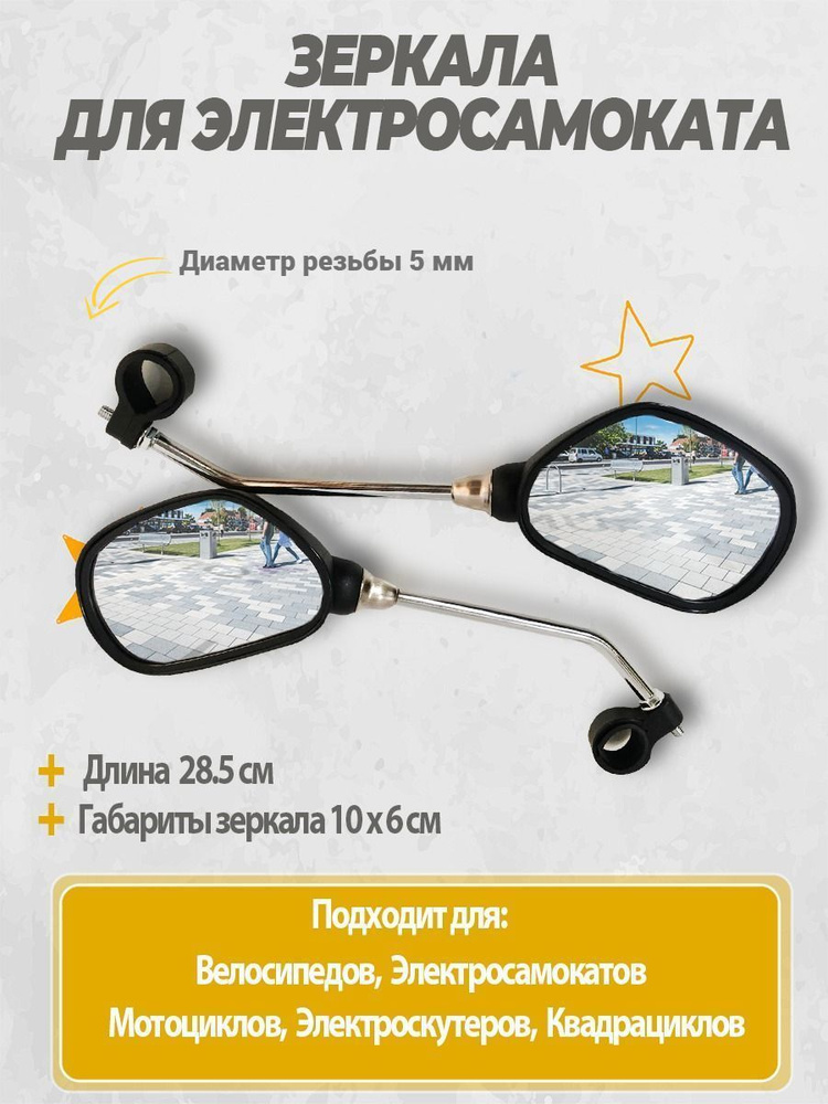 Зеркала для электросамоката универсальные. Аксессуары для электрического самоката. #1