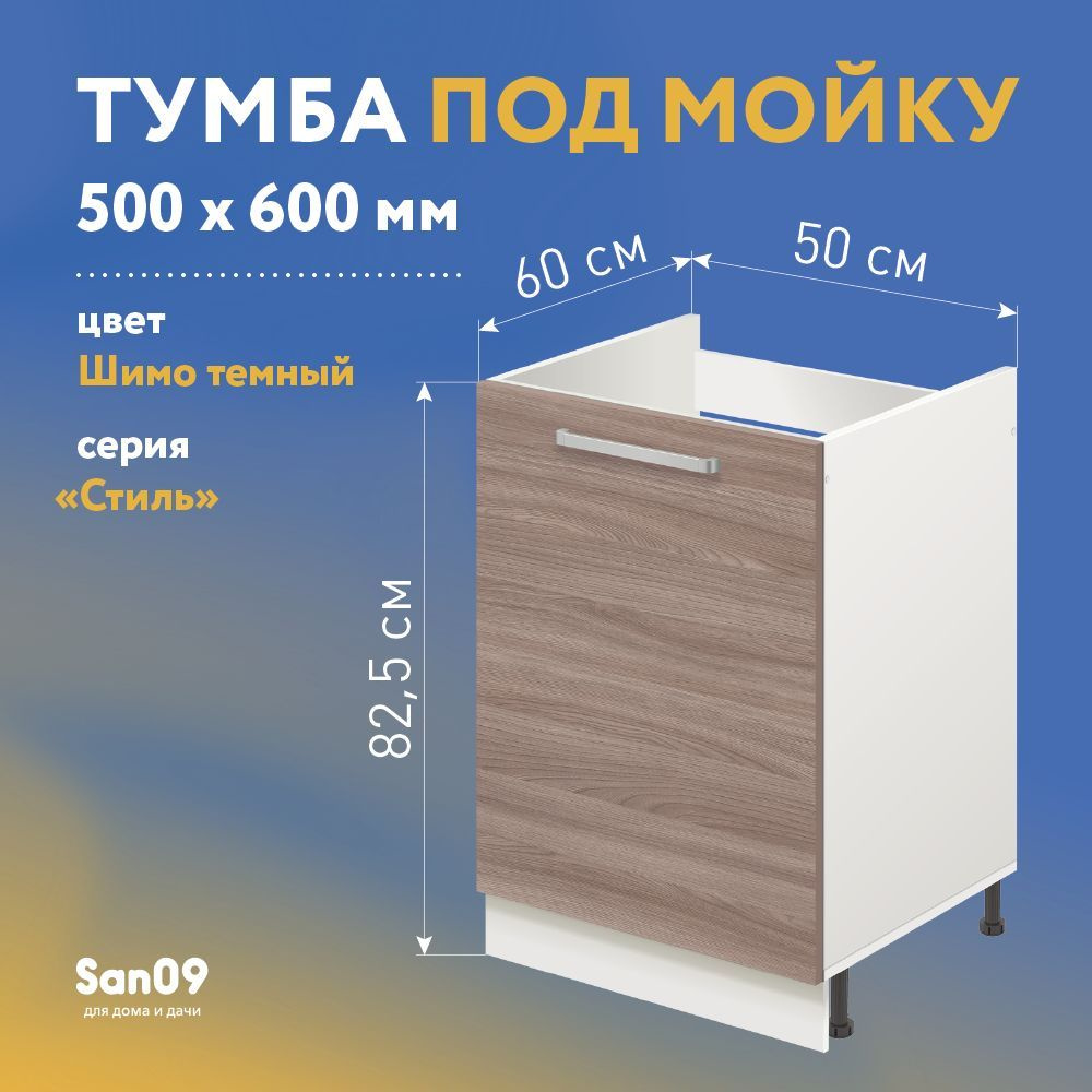 Тумба-подстолье с нижней полочкой, под кухонную мойку СТИЛЬ 50х60х82 см  (ясень шимо темный)