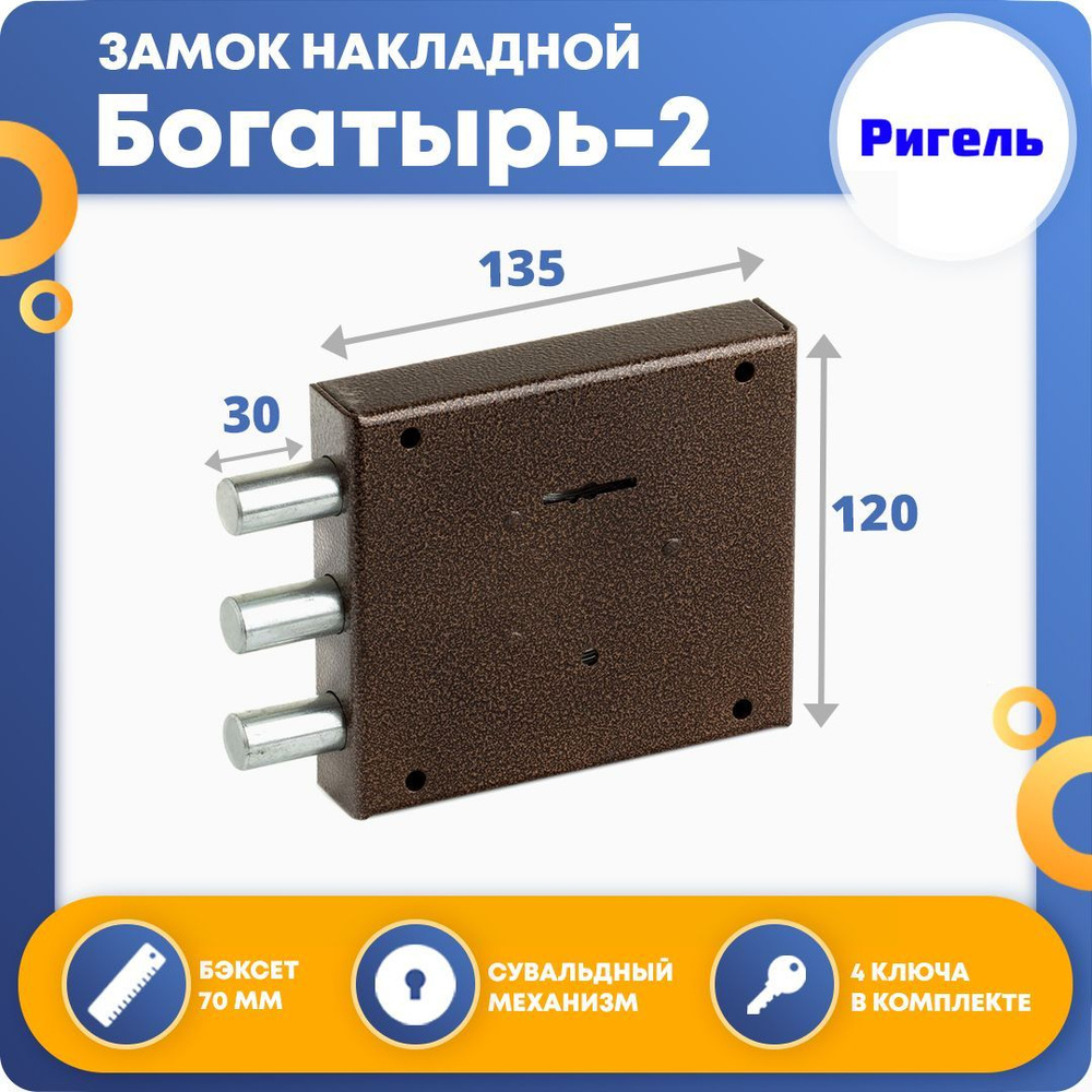 Замок накладной для двери Ригель "Богатырь-2" - купить по низкой цене в ...