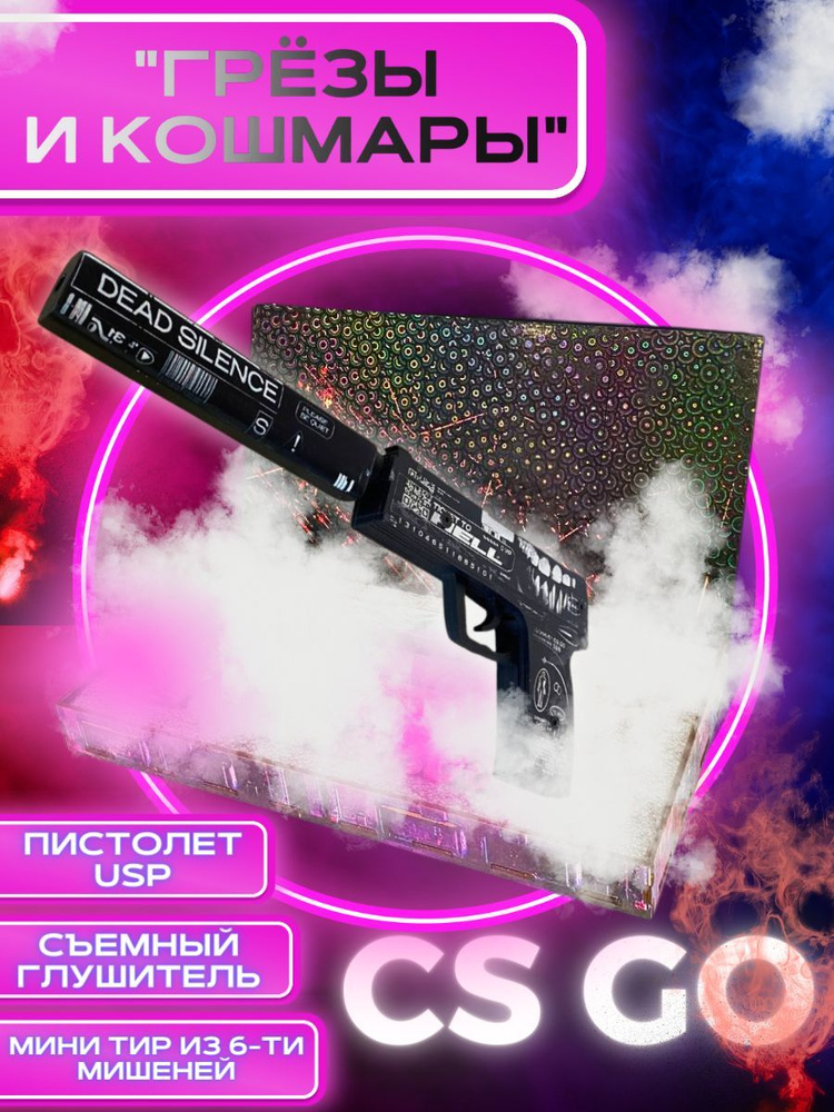 Деревянный пистолет ЮСП USP Грёзы и Кошмары КС ГО CS GO - купить с ...