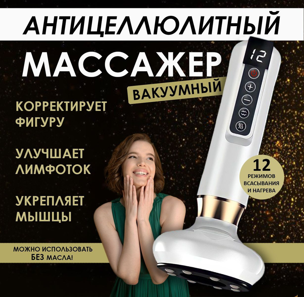 Массажер антицеллюлитный электрический вакуумный для тела спины ног,  лимфодренажный вибромассажер, аппарат от целлюлита, массажный прибор для  похудения, электромассажер - купить с доставкой по выгодным ценам в  интернет-магазине OZON (1272987930)