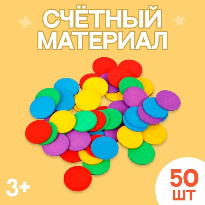 Счётный материал "Кружочки", 50 шт., d 2,3 см #1