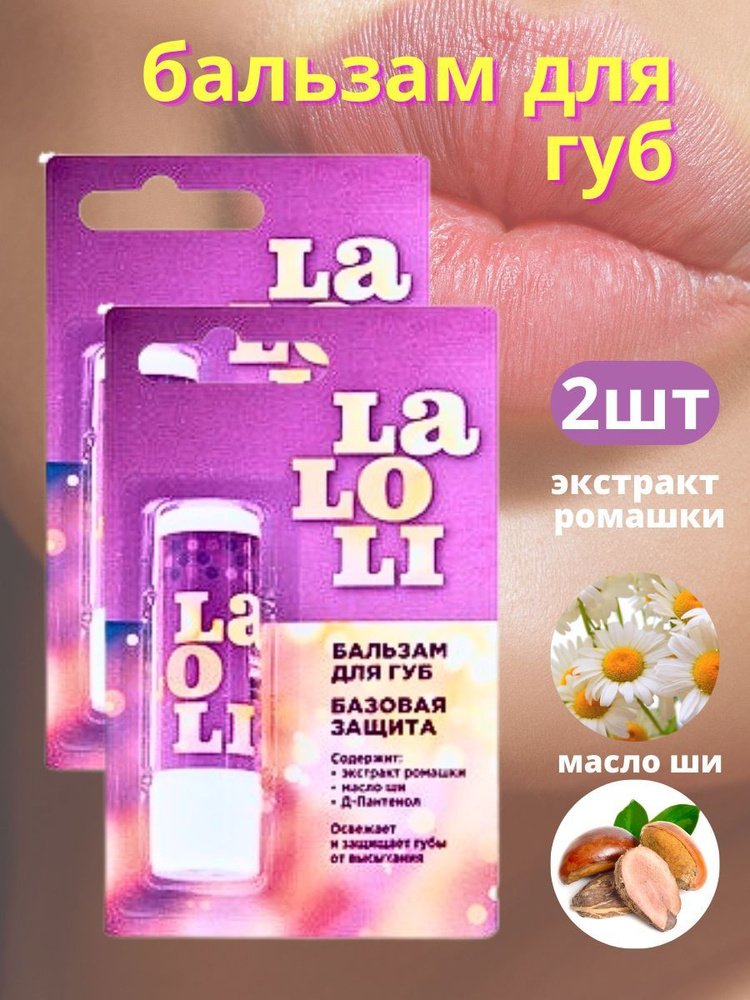 Laloli Бальзам Для Губ Базовая Защита 4.2Г #1