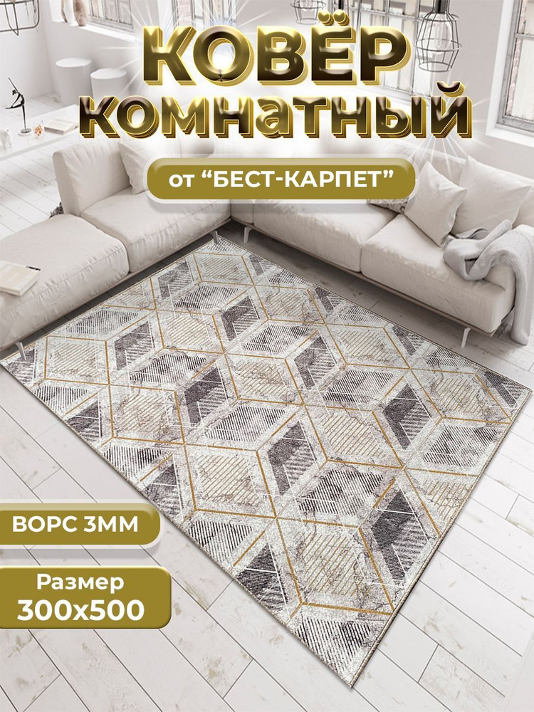 Бест-Карпет Ковер золотой куб, 3 x 5 м #1