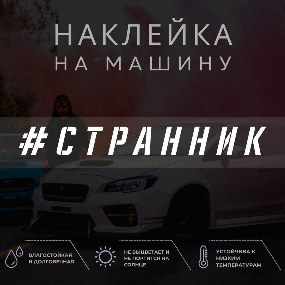 Наклейка на машину на стекло - СТРАННИК