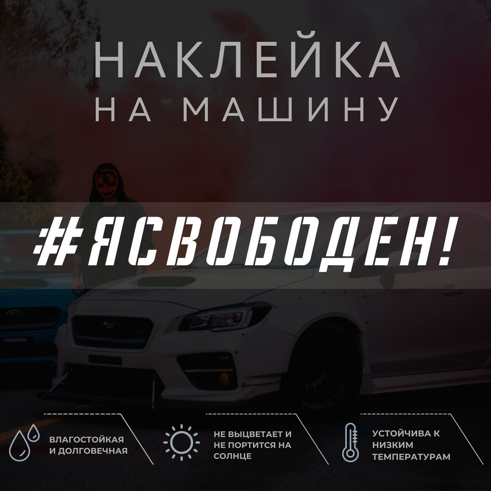 Наклейка надпись на авто - Я СВОБОДЕН!