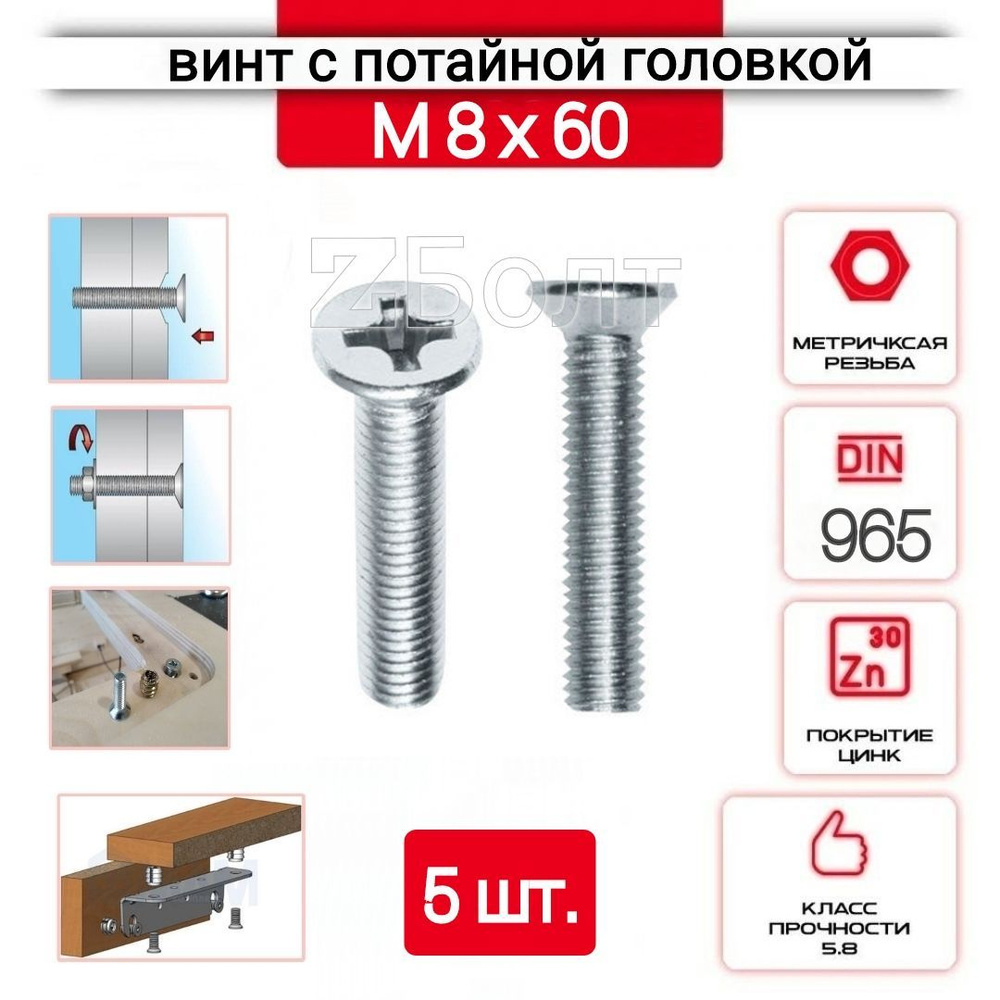 Винт с потайной головкой М8х60, DIN 965, оцинкованный, 5 шт. #1