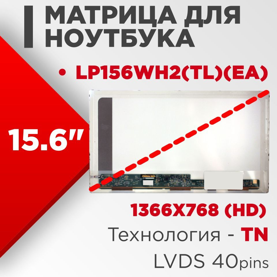 Матрица совместимый pn: LP156WH2(TL)(EA) / разрешение 1366x768 разъем 40  pin / Глянцевая - купить с доставкой по выгодным ценам в интернет-магазине  OZON (556792682)