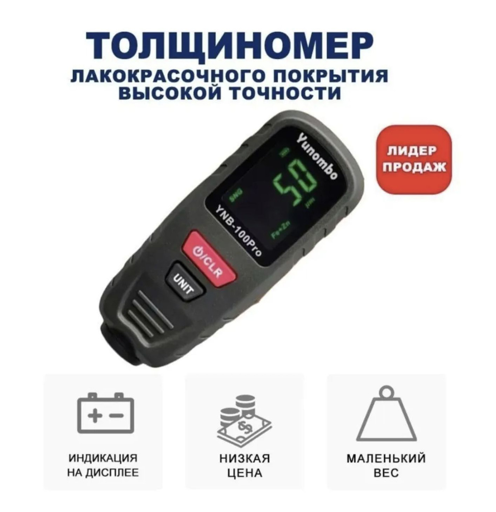 Толщиномер автомобильный лакокрасочного покрытия YUNOMBO YNB-100 PRO (без  батареек) Fe, nFe Fe + Zn - купить по выгодной цене в интернет-магазине  OZON (857358613)