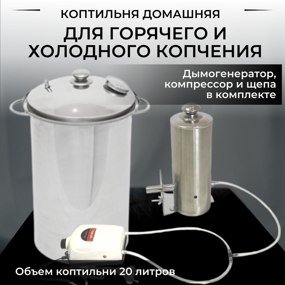Коптилка холодного копчения Дым Дымыч 02М с дымогенератором