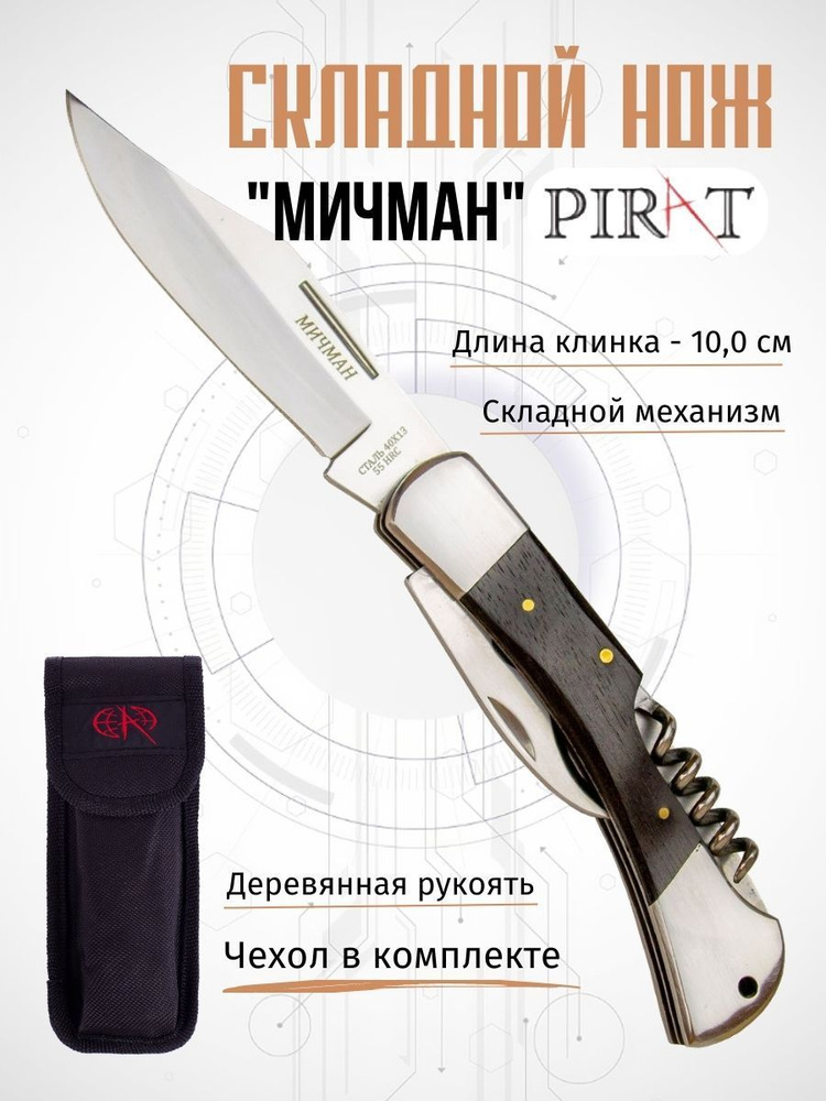 Складной нож Pirat S105 "Мичман". Нож, открывалка, консервный нож ...