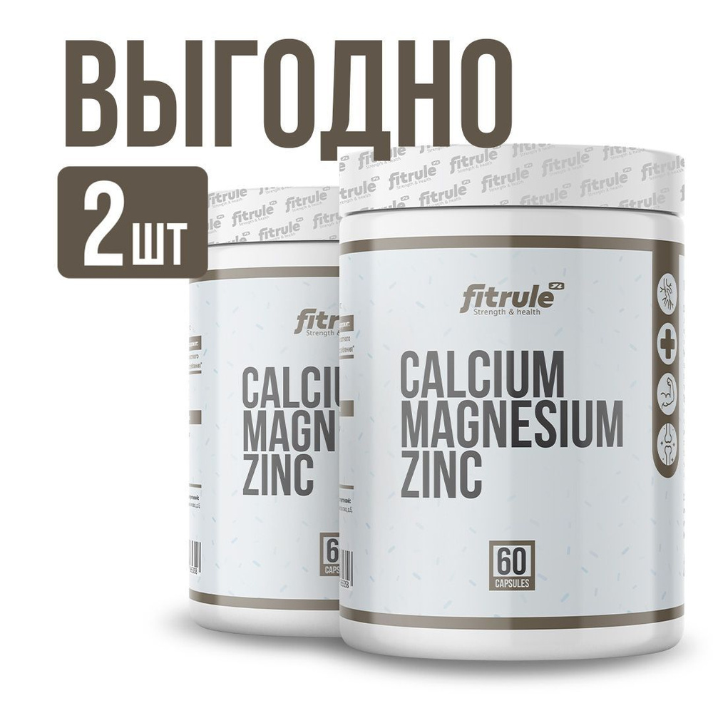 Fitrule 2 УПАКОВКИ! Fitrule Calcium Magnesium Zinc 60caps .Кальций, Магний, Цинк для женщин и мужчин, #1