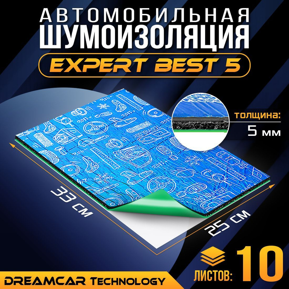 Шумоизоляция для автомобиля DreamCar Expert Best 5мм, 33*25 см, 10 листов,  шумка для второго слоя - купить по выгодной цене в интернет-магазине OZON  (533178087)