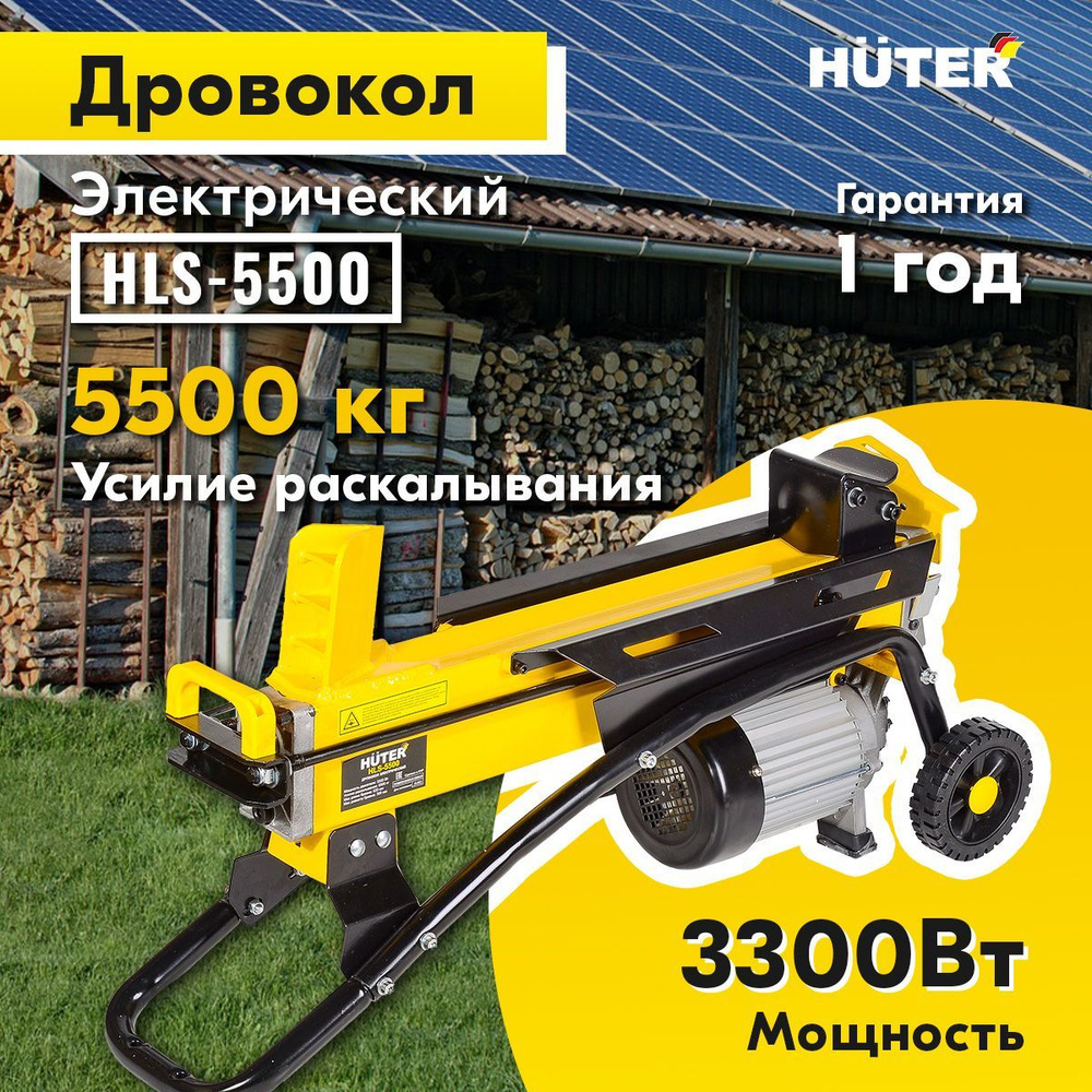 Дровокол электрический HLS-5500 HUTER - купить с доставкой по выгодным  ценам в интернет-магазине OZON (1288879505)