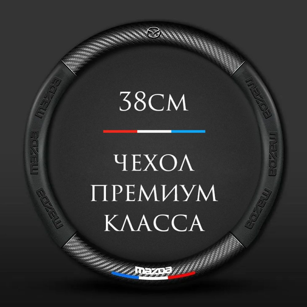 Спортивная оплетка-чехол на руль MyPads для автомобиля Mazda CX3, CX5, CX7, CX9, CX8 круглый - размер #1