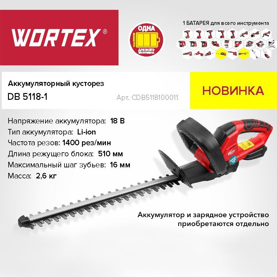 Кусторез аккумуляторный для живой изгороди WORTEX DB 5118-1 ALL1  (CDB5118100011)